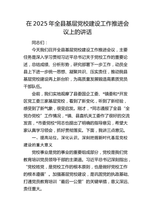 全县基层党校建设工作推进会议上的讲话