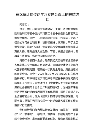 （四中全会）在区统计局传达学习专题会议上的总结讲话