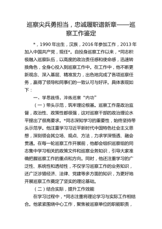 个人巡察工作鉴定