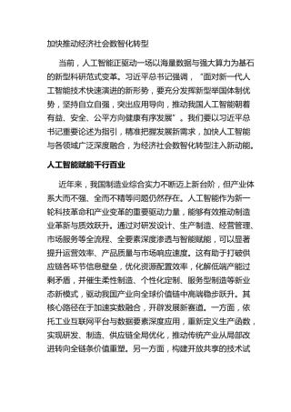 加快推动经济社会数智化转型
