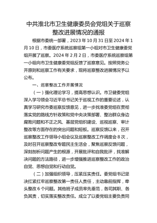 市卫生健康委员会党组关于巡察整改进展情况的通报