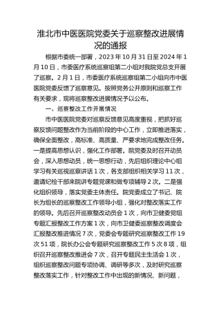 淮北市中医医院党委关于巡察整改进展情况的通报