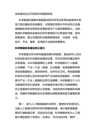 加快建设自主可控的科学数据体系