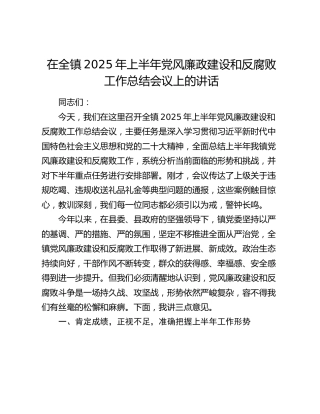 在乡镇2025年上半年党风廉政建设和反腐败工作总结会议上的讲话