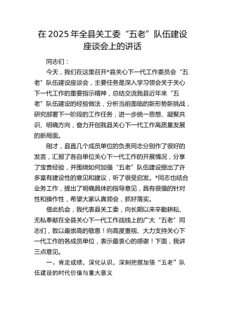 全县关工委“五老”队伍建设座谈会上的讲话