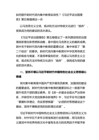 如何提升新时代党内集中教育实效性？《习近平谈治国理政》第五卷强调这一点