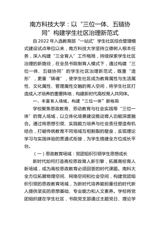 南方科技大学：以“三位一体、五链协同”构建学生社区治理新范式