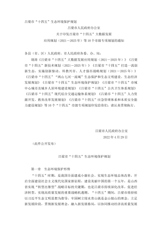 吕梁市“十四五”生态环境保护规划