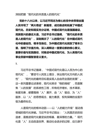 深刻把握“现代化的本质是人的现代化”
