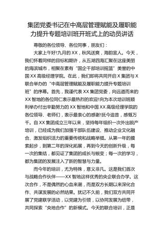 公司书记在中高层管理赋能及履职能力提升专题培训班开班式上的动员讲话