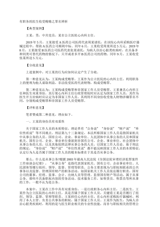 有职务的医生收受贿赂之罪名辨析