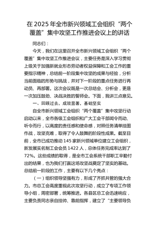 全市新兴领域工会组织“两个覆盖”集中攻坚工作推进会议上的讲话