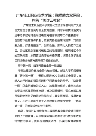 广东轻工职业技术学院：融媒助力双保险，构筑“防诈云社区”