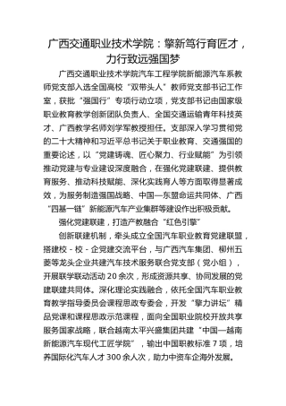 广西交通职业技术学院：擎新笃行育匠才， 力行致远强国梦
