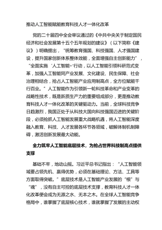 推动人工智能赋能教育科技人才一体化改革