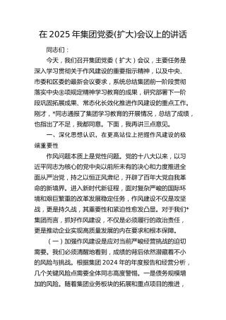 公司党委(扩大)会议上（作风建设）的讲话