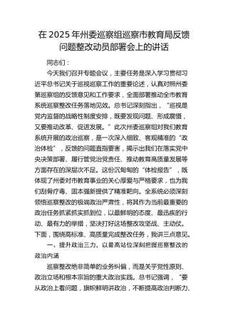 在2025年州委巡察组巡察市教育局反馈问题整改动员部署会上的讲话(1)