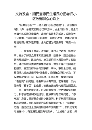 交流发言：顺民意 惠民生 暖民心 把老旧小区改到群众心坎上