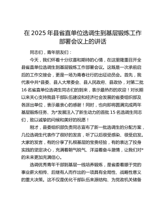 县省直单位选调生到基层锻炼工作部署会议上的讲话