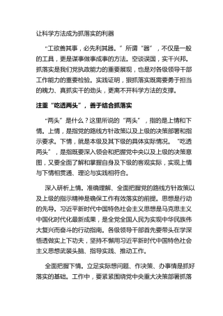 让科学方法成为抓落实的利器