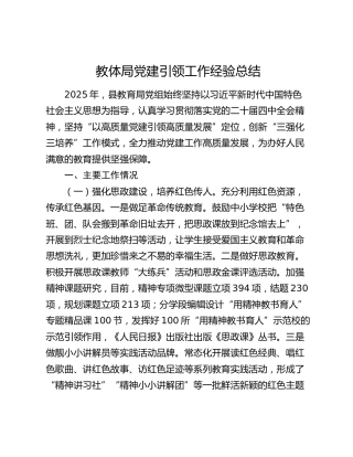 教体局党建引领工作经验总结