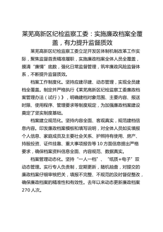 莱芜高新区纪检监察工委：实施廉政档案全覆盖  有力提升监督质效
