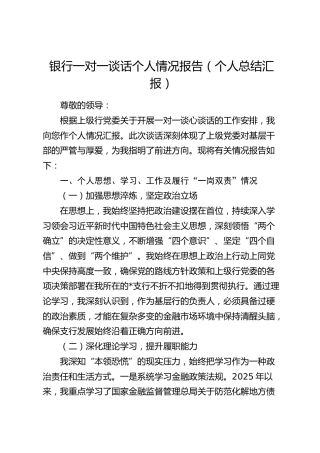 银行一对一谈话个人情况报告（个人总结汇报）