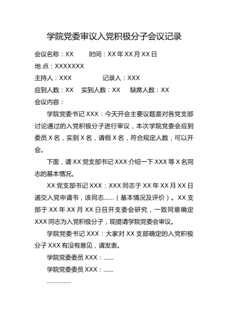 2.5-学院党委审议入党积极分子会议记录