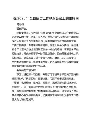 全县信访工作联席会议上的主持词