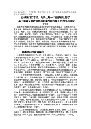 办好家门口学校，力争让每一个孩子都上好学--基于富县义务教育优质均衡发展视角下的思考与建议（调研报告）