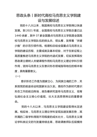 思政头条丨新时代高校马克思主义学院建设与发展综述