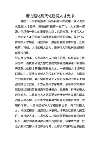 着力强化现代化建设人才支撑