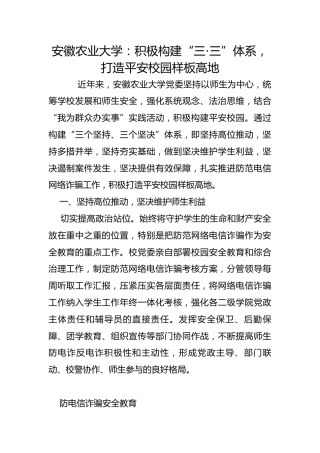 安徽农业大学：积极构建“三·三”体系，打造平安校园样板高地