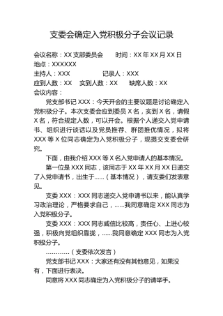 2.2-支委会确定入党积极分子会议记录