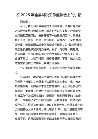 全县财税工作座谈会上的讲话