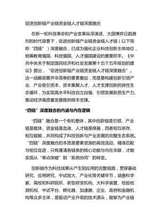 促进创新链产业链资金链人才链深度融合