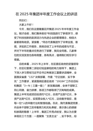 在2025年公司半年工作会议上的讲话2