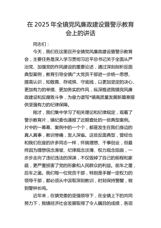 全镇党风廉政建设暨警示教育会上的讲话