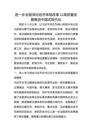 进一步全面深化经济体制改革 以高质量发展推进中国式现代化