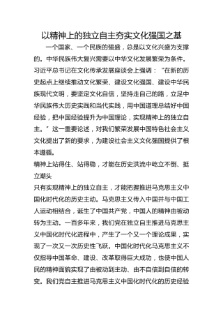 以精神上的独立自主夯实文化强国之基
