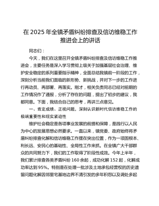 乡镇矛盾纠纷排查及信访维稳工作推进会上的讲话