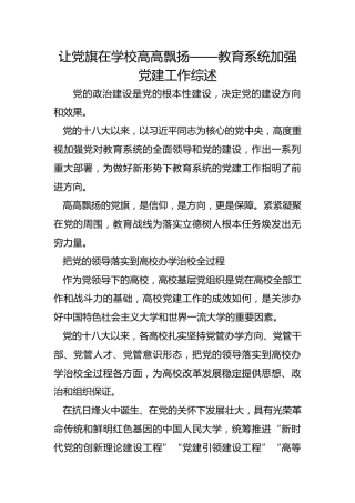 让党旗在学校高高飘扬——教育系统加强党建工作综述