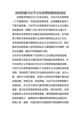 深刻把握习近平文化思想的鲜明实践性