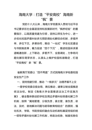 海南大学：打造“平安高校”海南新“枫”景