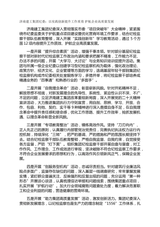 济南建工集团纪委：以实践创新提升工作质效 护航企业高质量发展
