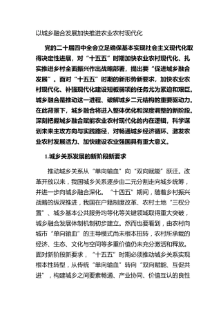以城乡融合发展加快推进农业农村现代化