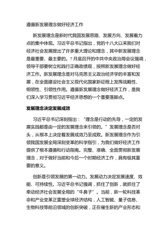遵循新发展理念做好经济工作