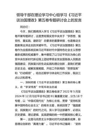 领导干部在理论学习中心组学习《习近平谈治国理政》第五卷专题研讨会上的发言(1)