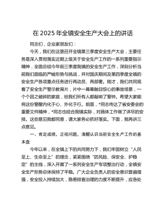 乡镇安全生产大会上的讲话