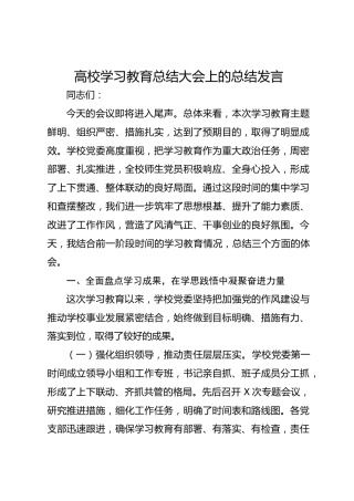 高校八项规定精神学习教育总结大会上的总结发言讲话